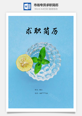 市场专员求职简历含自荐信与封面Word模板