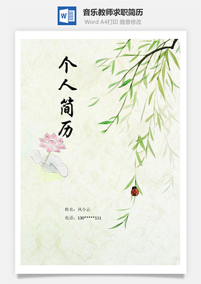 简历封面音乐教师求职简历含自荐信与封面Word模板