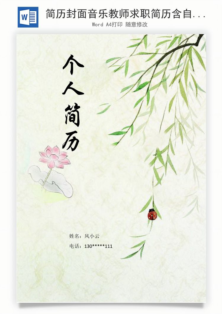 简历封面音乐教师求职简历含自荐信与封面Word模板