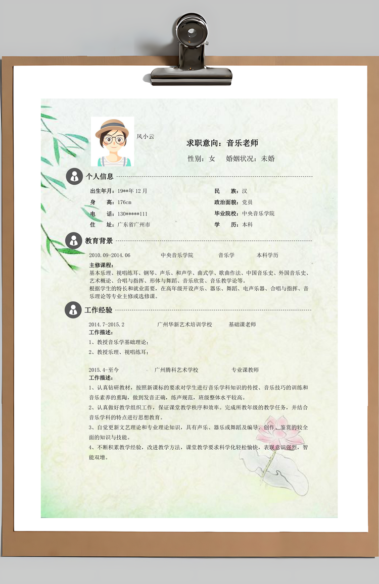 简历封面音乐教师求职简历含自荐信与封面Word模板