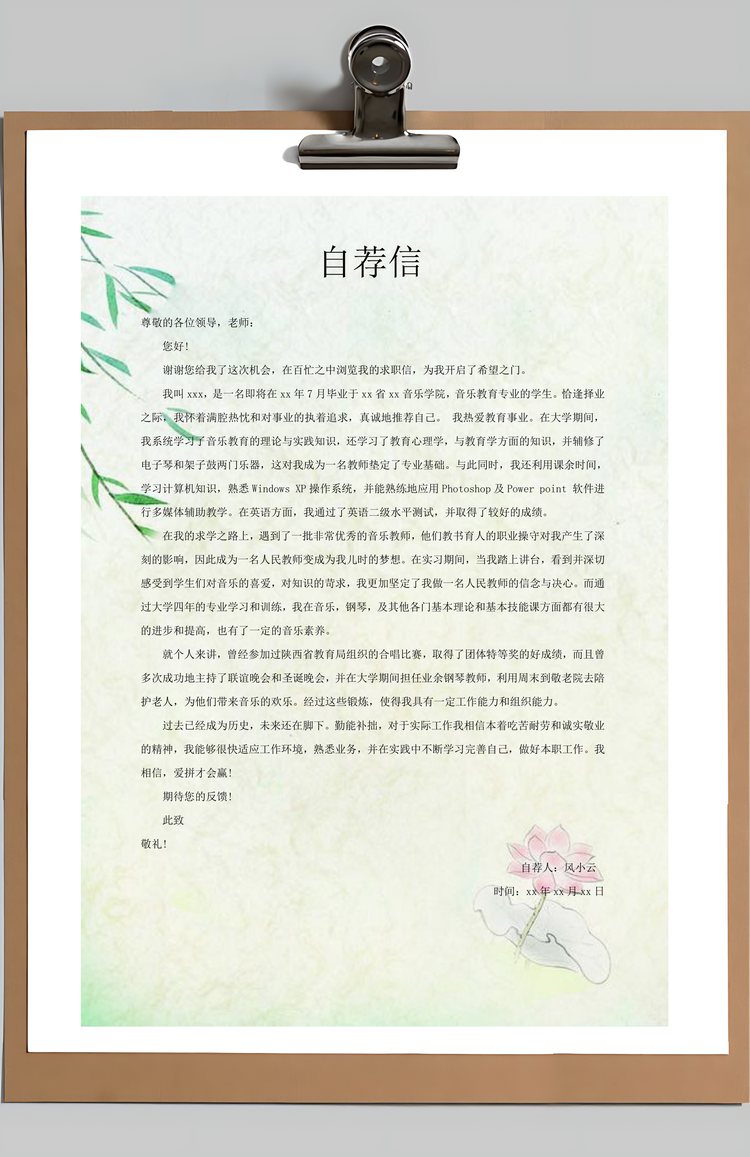 简历封面音乐教师求职简历含自荐信与封面Word模板