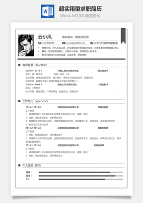 超实用型求职简历Word模板