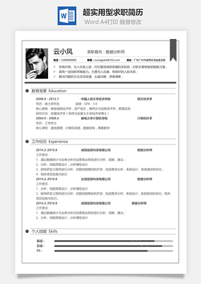 超实用型求职简历
