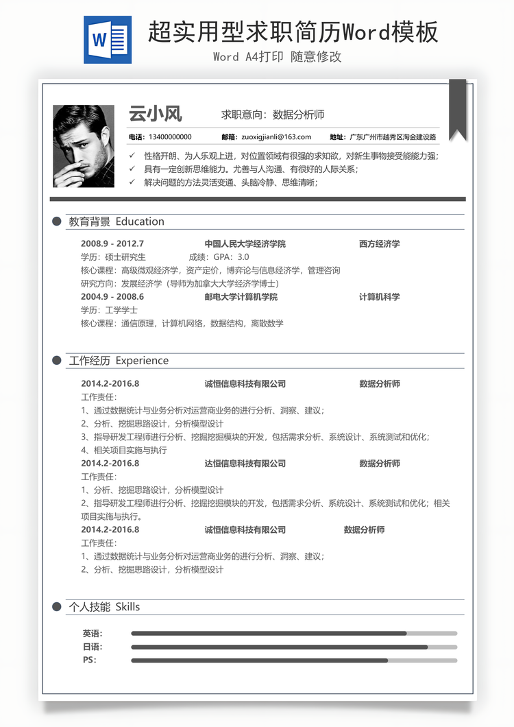 超实用型求职简历Word模板