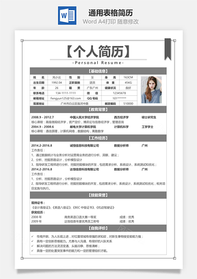 灰色经典通用表格简历Word模板