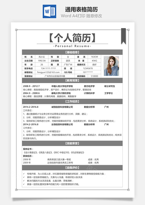 灰色經(jīng)典通用表格簡歷
