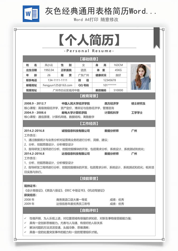 灰色经典通用表格简历Word模板