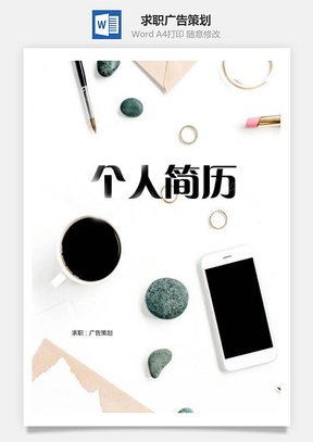 求职广告策划含自荐信与封面Word模板