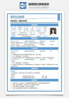 通用简约表格简历Word模板