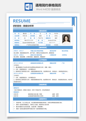 通用簡約表格簡歷