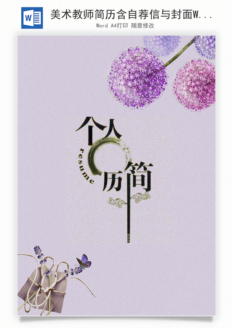 美术教师简历含自荐信与封面Word模板