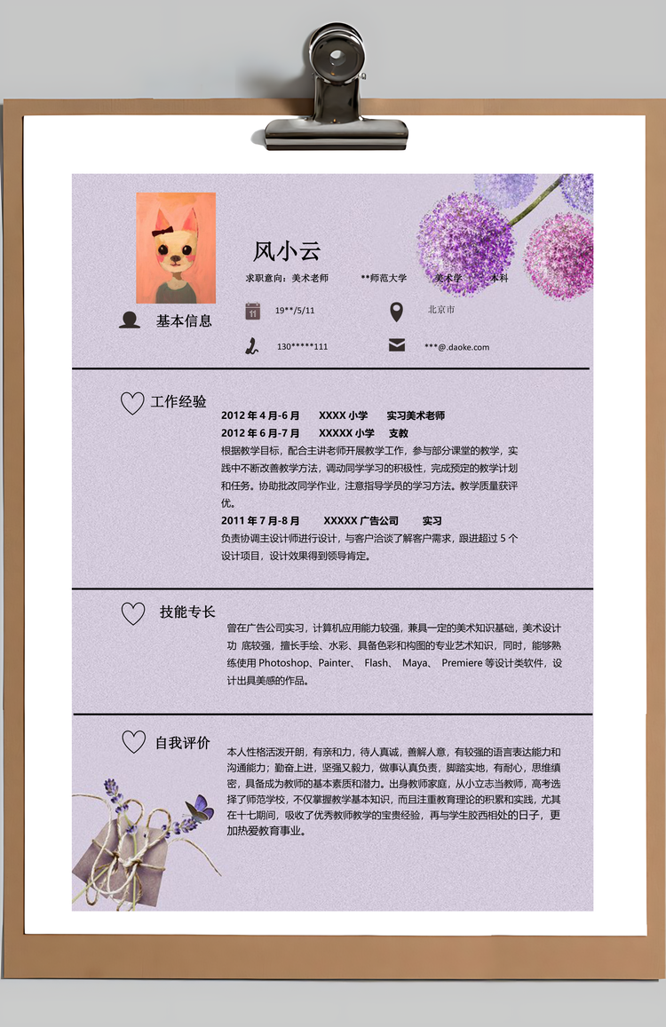 美术教师简历含自荐信与封面Word模板