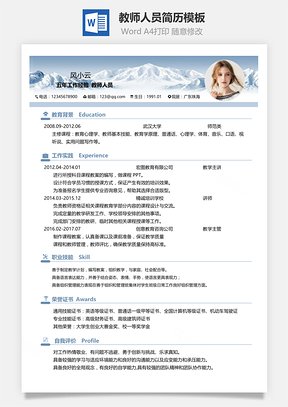 教师人员通用简历Word模板
