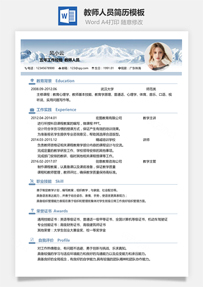 教師人員通用簡歷模板