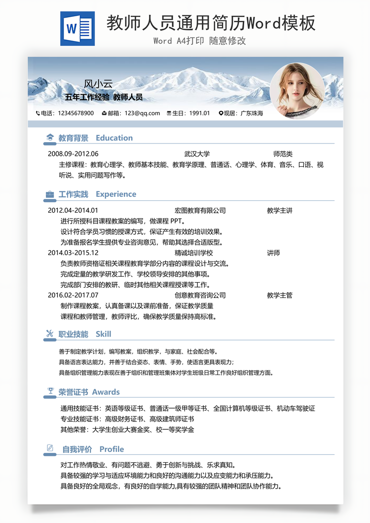 教师人员通用简历Word模板