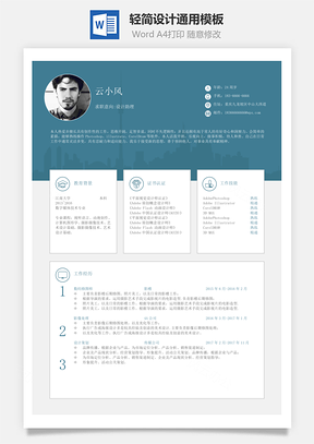 單頁簡歷輕簡設(shè)計(jì)通用模板