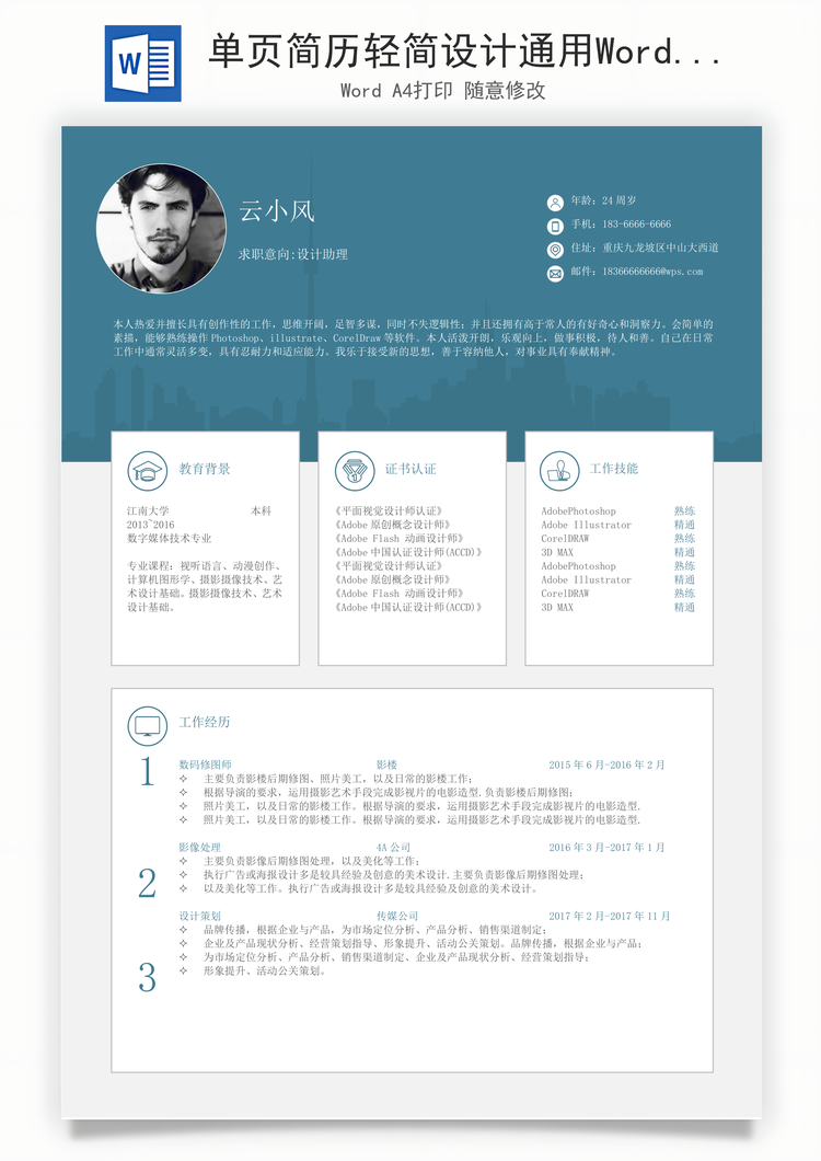单页简历轻简设计通用Word模板