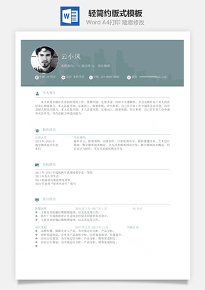 单页简历轻简约版式Word模板