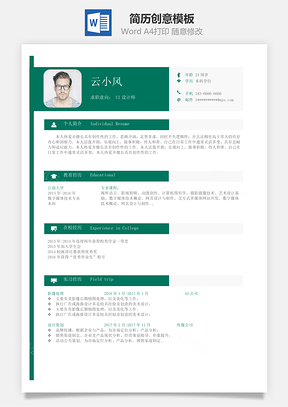 单页通用简历创意简约Word模板