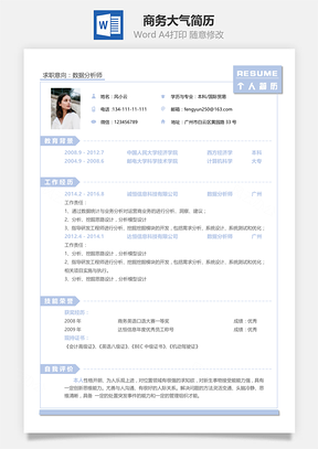 商务系列简约大气单页简历Word模板
