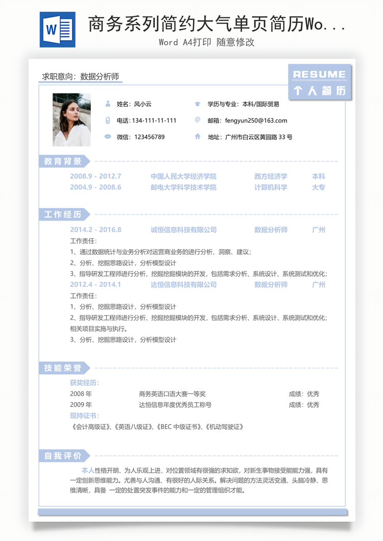 商务系列简约大气单页简历Word模板
