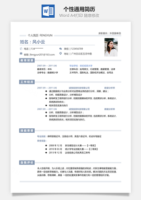个性单页几何设计通用简历Word模板