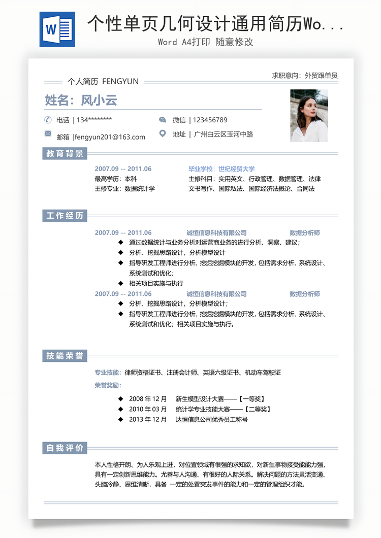 个性单页几何设计通用简历Word模板