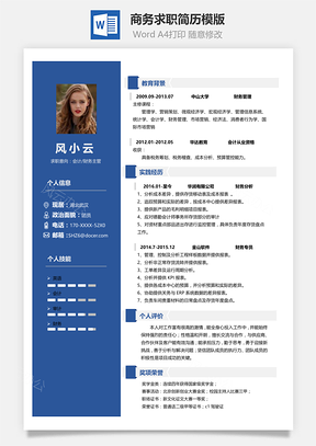 简约商务应届生求职简历模版