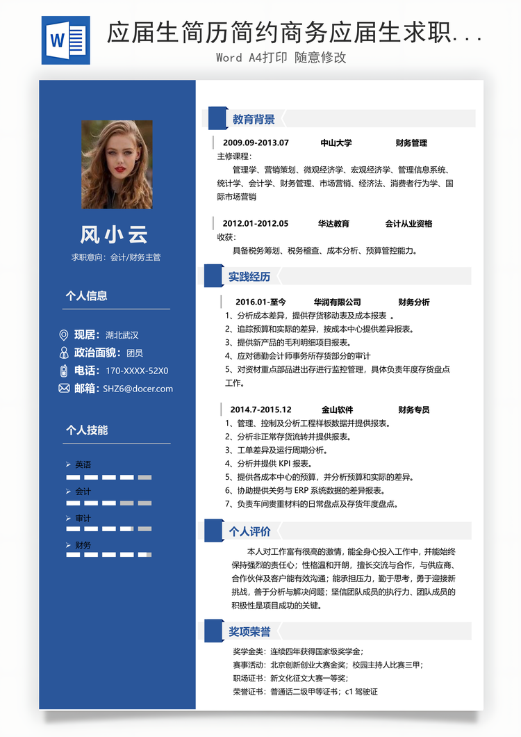 应届生简历简约商务应届生求职简历Word模板
