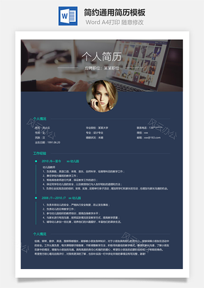 简约通用简历Word模板