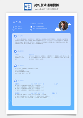 单页简历简约版式通用Word模板
