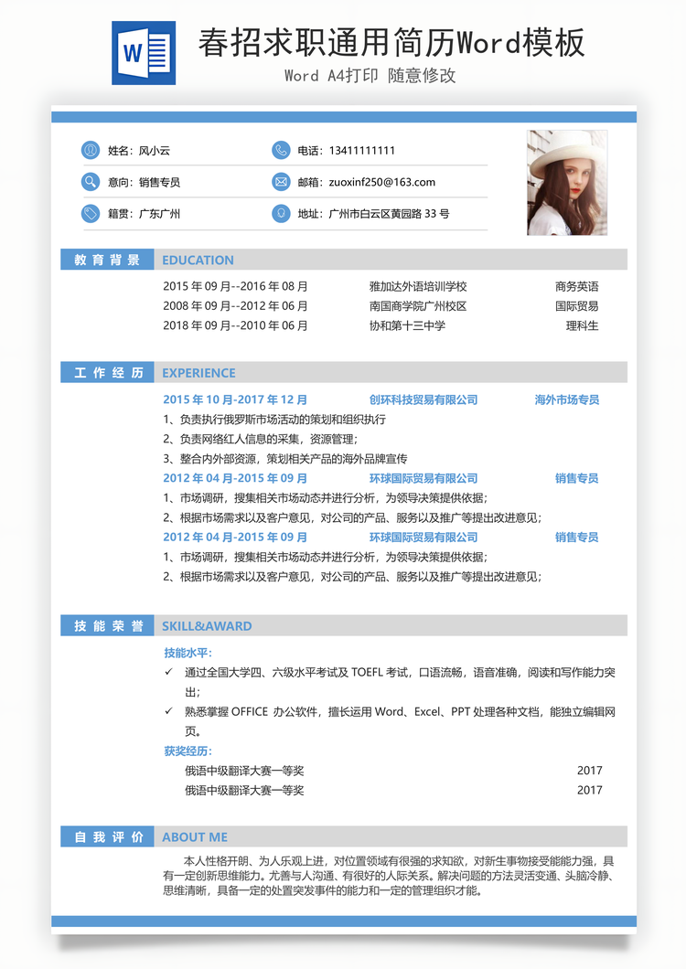 春招求职通用简历Word模板