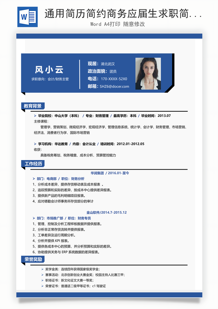 通用简历简约商务应届生求职简历Word模板