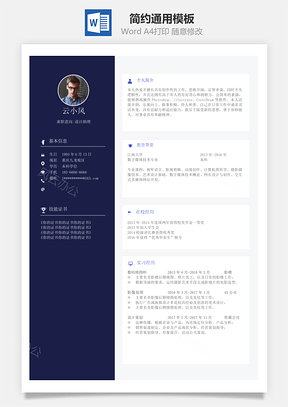 简历左右版式简约通用Word模板