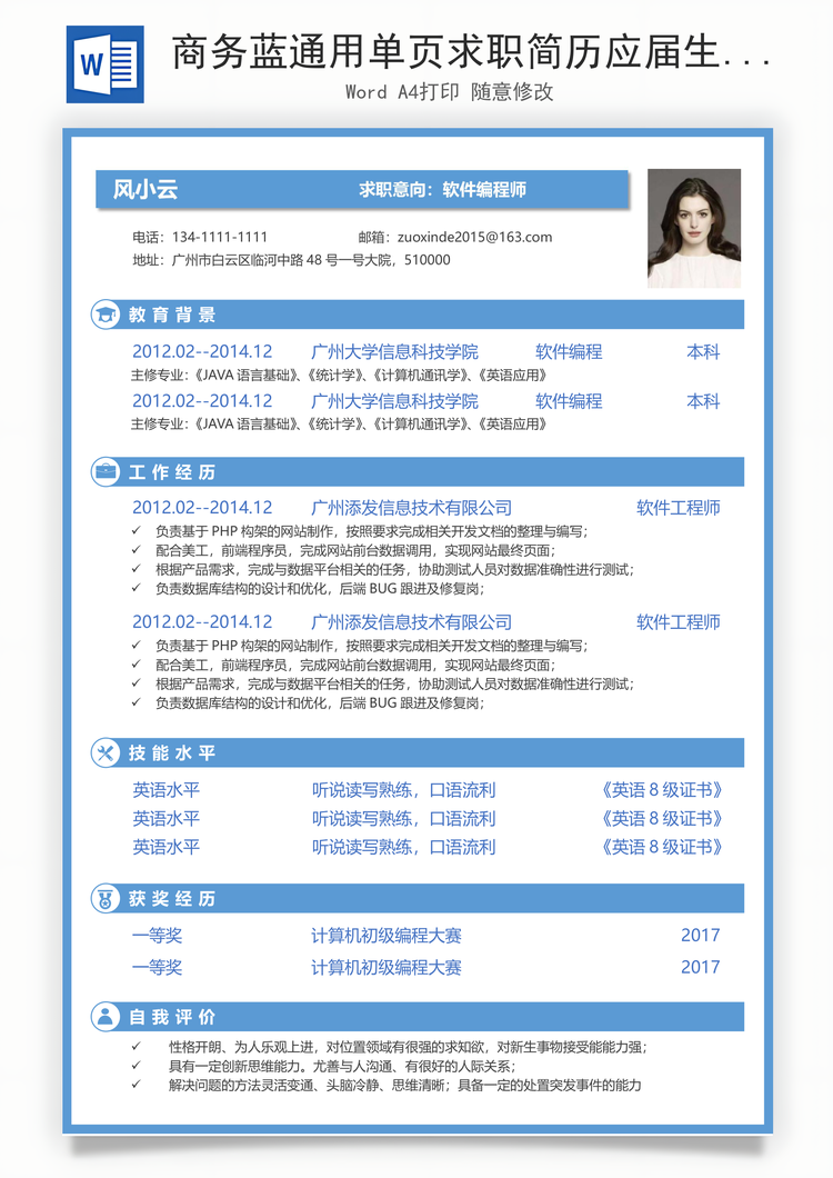 商务蓝通用单页求职简历应届生求职简历Word模板