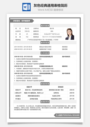 应届生简历灰色经典通用表格简历Word模板
