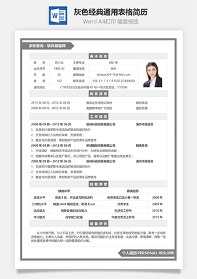 灰色經(jīng)典通用表格簡歷