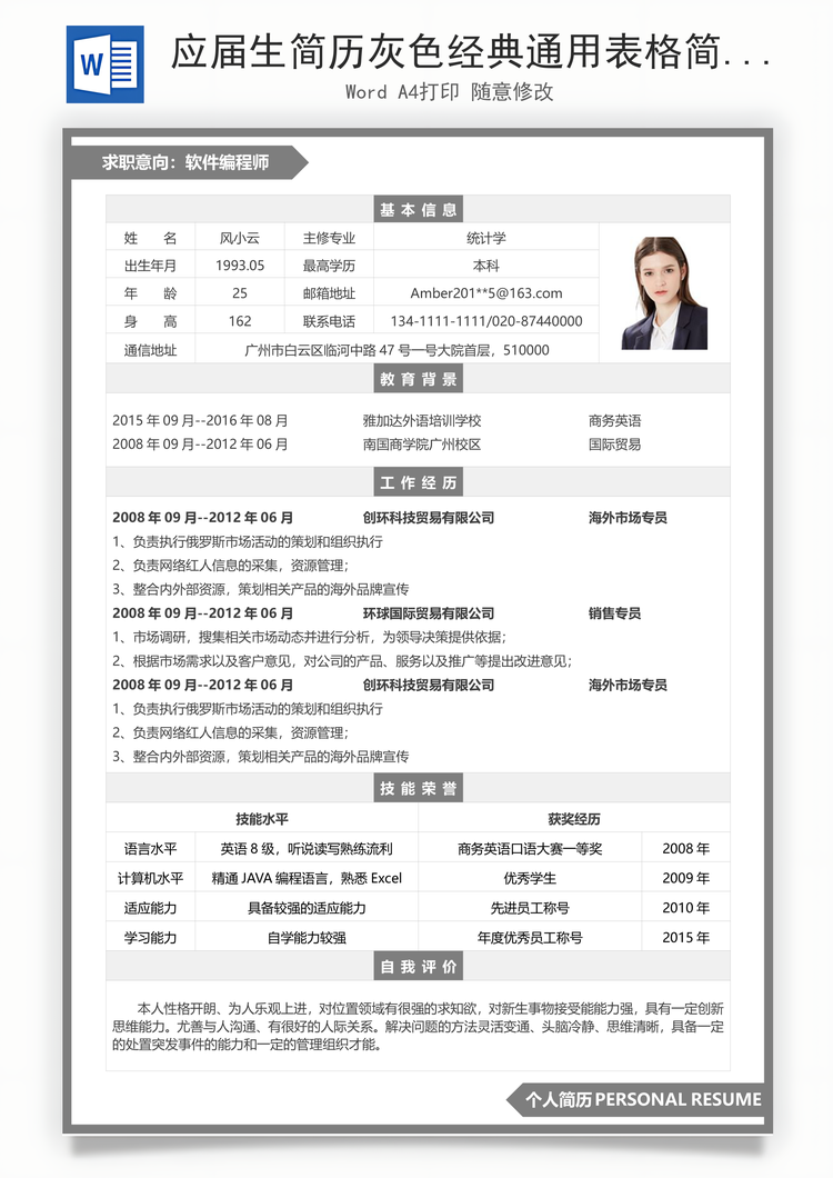 应届生简历灰色经典通用表格简历Word模板