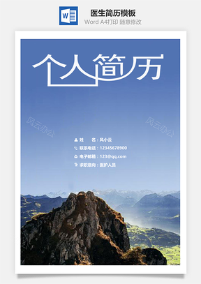医生简历套装模板Word模板