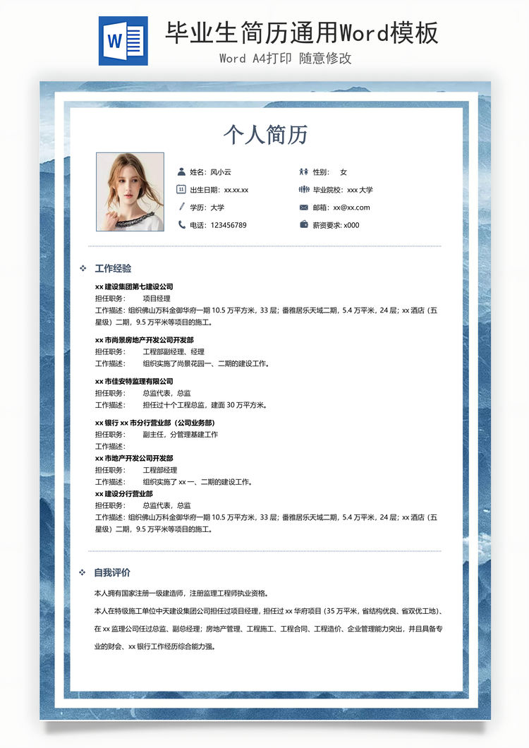 毕业生简历通用Word模板