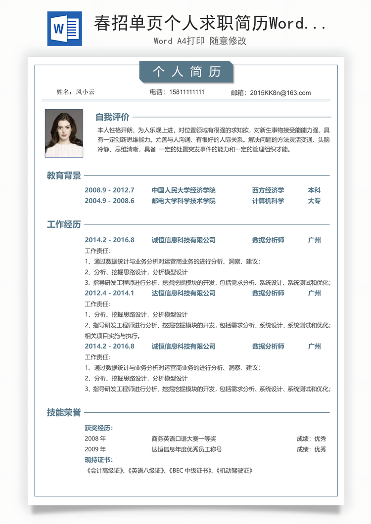 春招单页个人求职简历Word模板