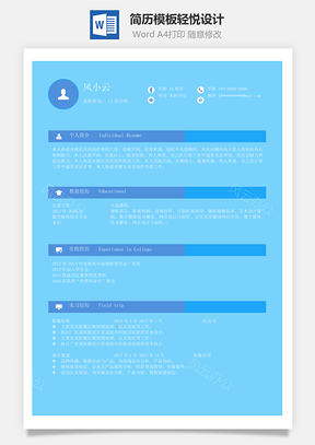 單頁簡歷模板輕悅設(shè)計(jì)