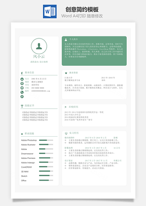 简历单页创意简约轻悦Word模板
