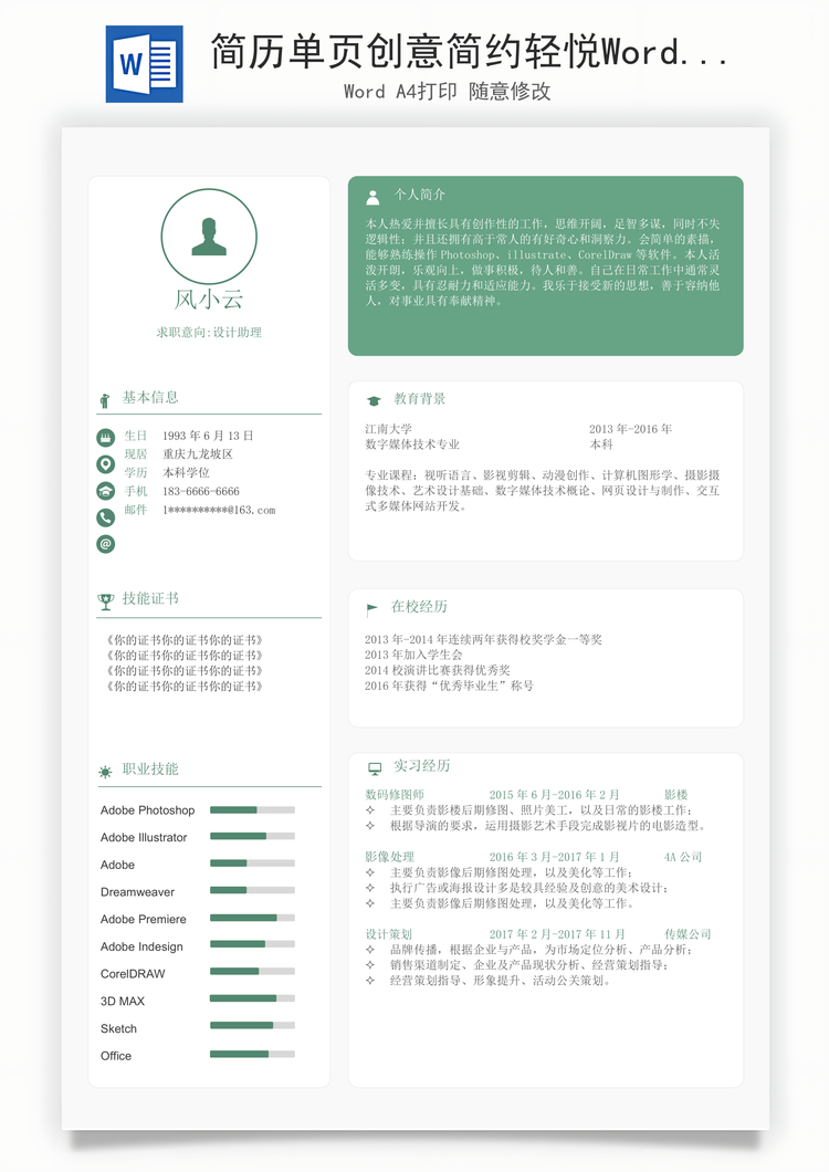 简历单页创意简约轻悦Word模板