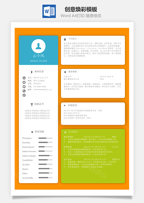 简历单页创意焕彩Word模板