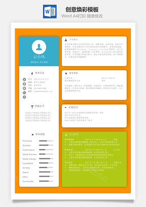 简历单页创意焕彩模板
