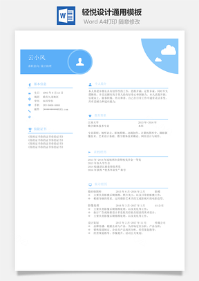 单页简历轻悦设计通用Word模板