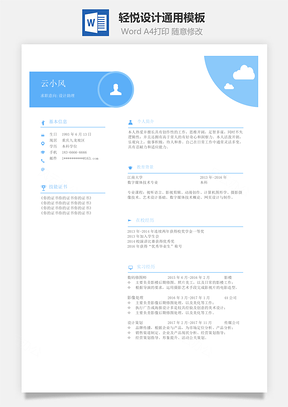 單頁簡歷輕悅設(shè)計(jì)通用模板