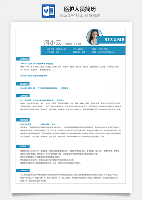 经验型简历应届生医护人员求职简历Word模板