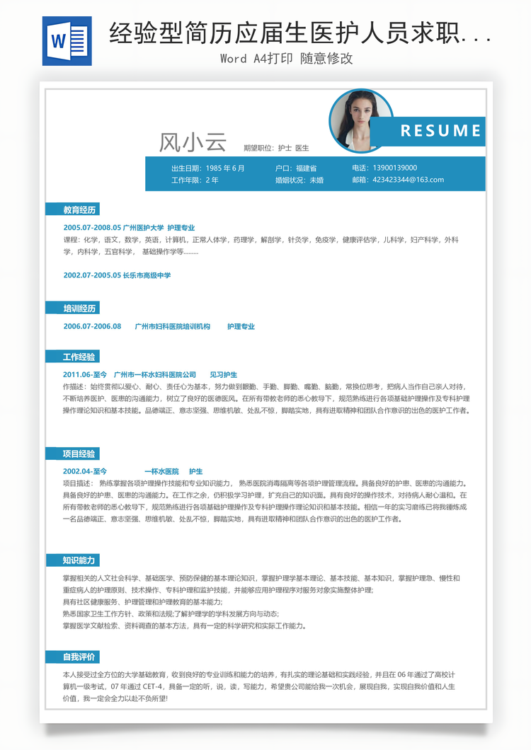 经验型简历应届生医护人员求职简历Word模板